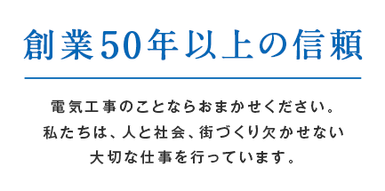 創業50年以上の信頼